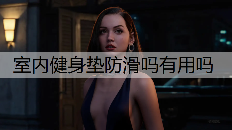 室内健身垫防滑吗有用吗