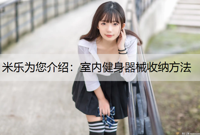 米乐为您介绍：室内健身器械收纳方法