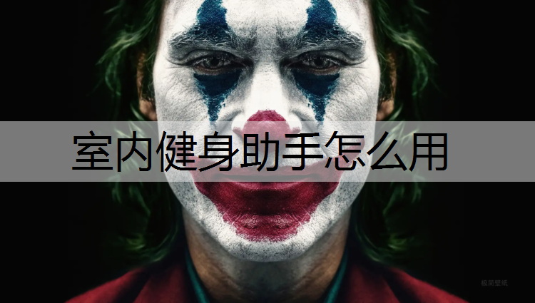 室内健身助手怎么用