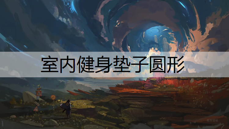 <strong>室内健身垫子圆形</strong>