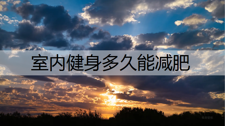 室内健身多久能减肥