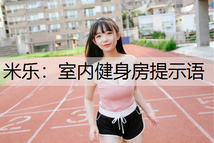 <strong>米乐：室内健身房提示语</strong>