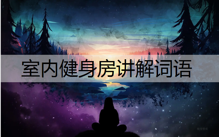 室内健身房讲解词语