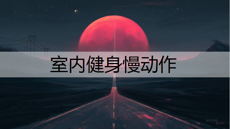 室内健身慢动作