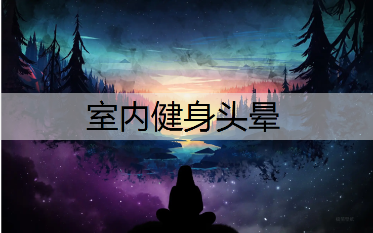 <strong>室内健身头晕</strong>