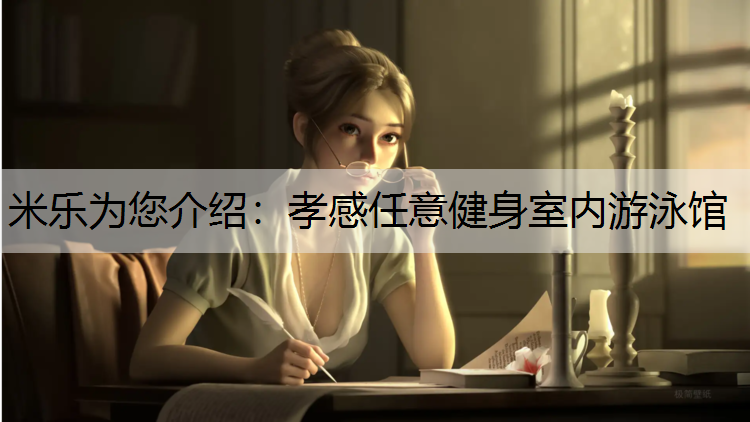 米乐为您介绍：孝感任意健身室内游泳馆