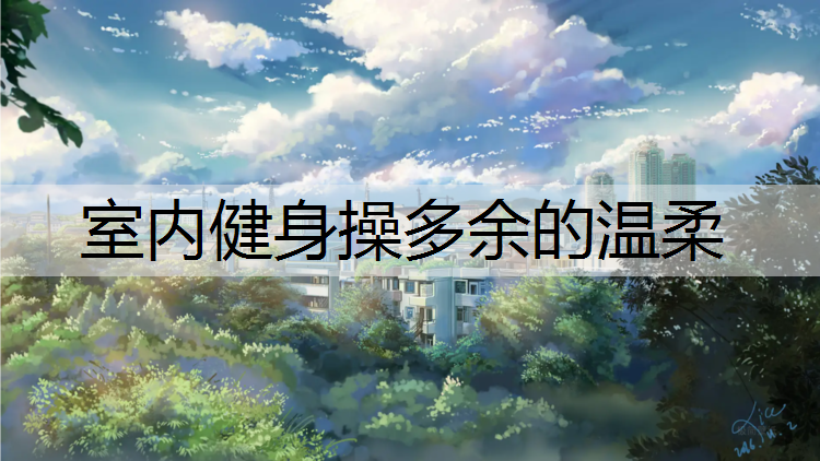 室内健身操多余的温柔