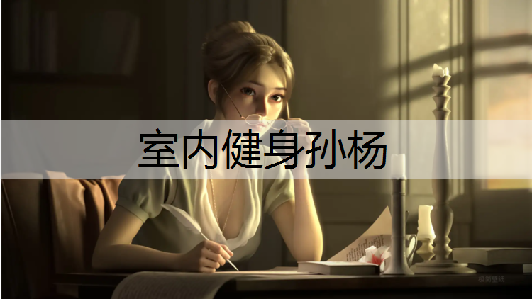 室内健身孙杨