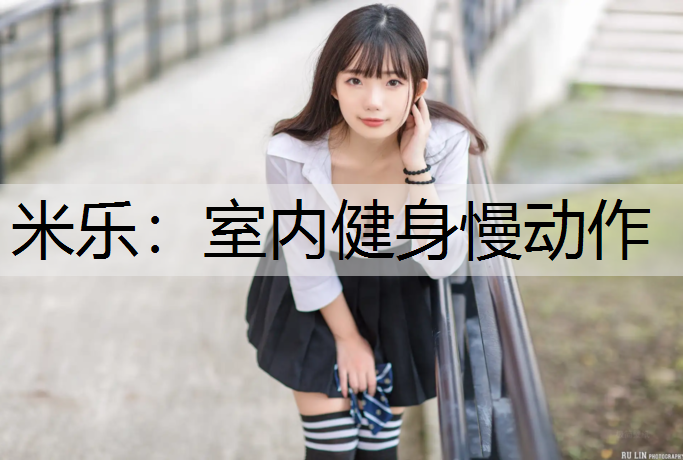 米乐：室内健身慢动作