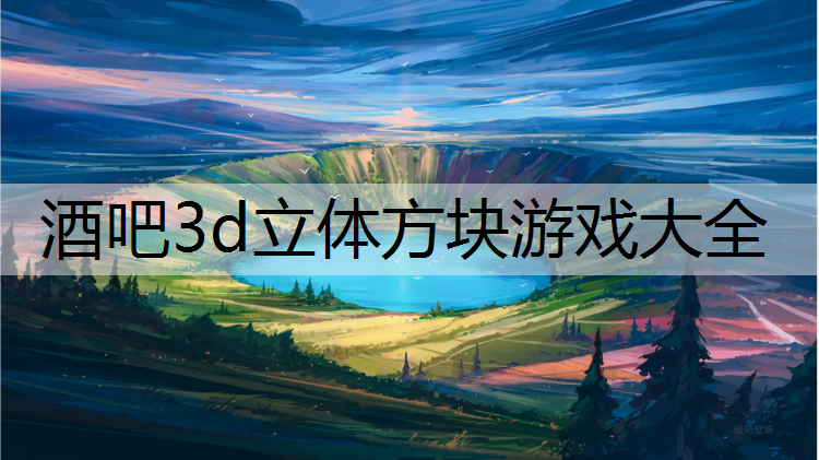 酒吧3d立体方块游戏大全