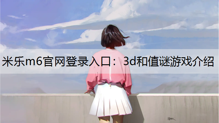 米乐m6官网登录入口：3d和值谜游戏介绍