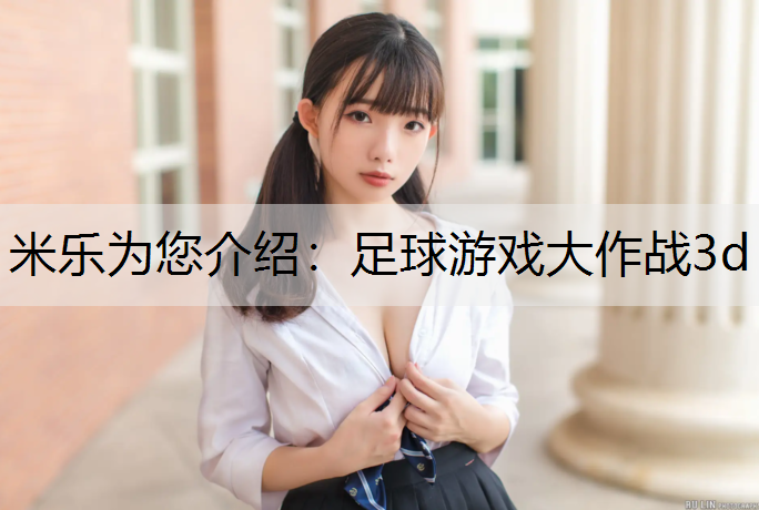 米乐为您介绍：足球游戏大作战3d