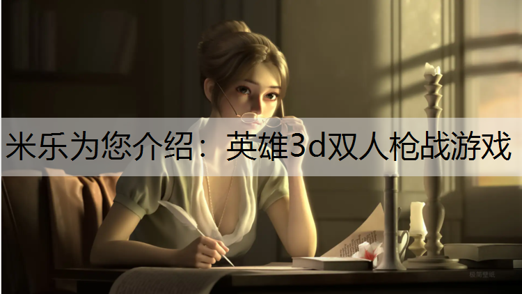 米乐为您介绍：英雄3d双人枪战游戏