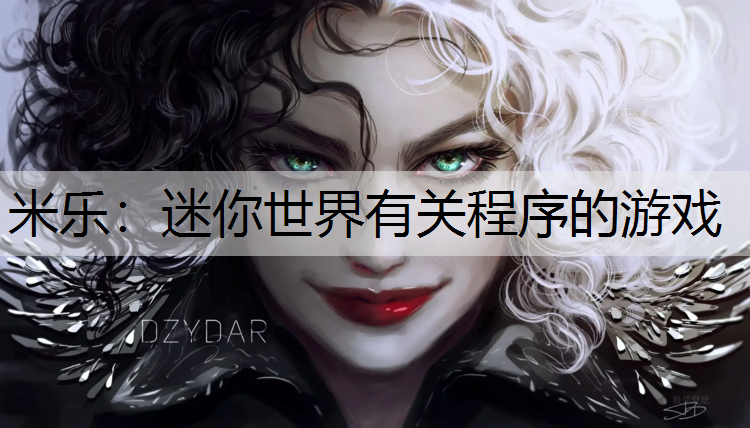 米乐：迷你世界有关程序的游戏