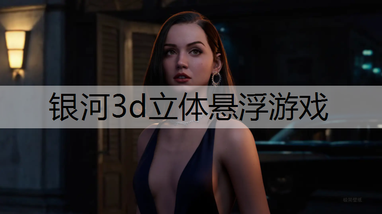<strong>银河3d立体悬浮游戏</strong>
