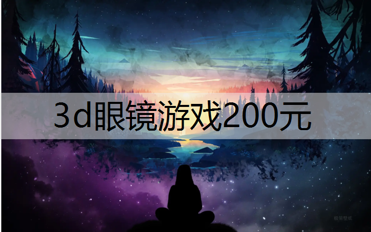 3d眼镜游戏200元