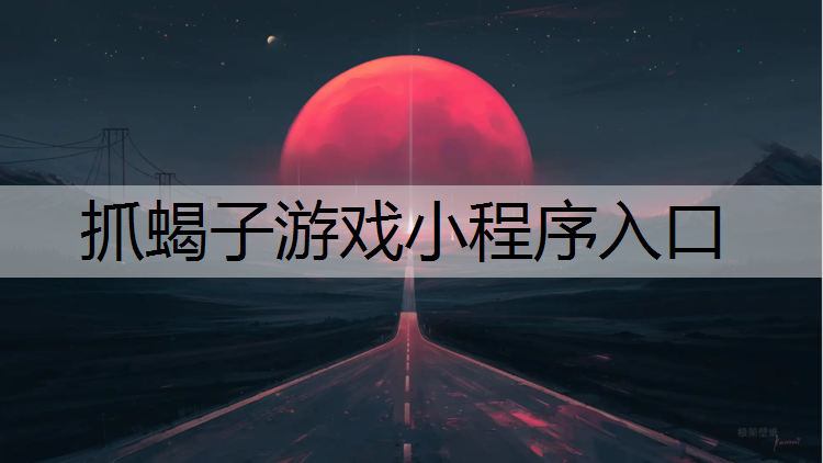 抓蝎子游戏小程序入口