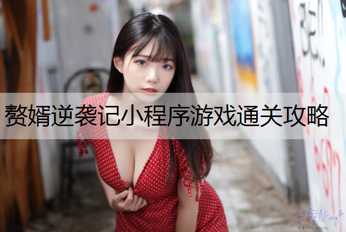 赘婿逆袭记小程序游戏通关攻略