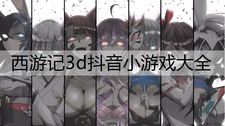 西游记3d抖音小游戏大全