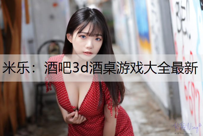 米乐：酒吧3d酒桌游戏大全最新
