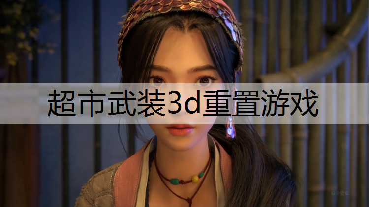 超市武装3d重置游戏