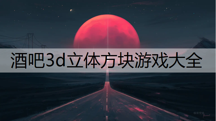 酒吧3d立体方块游戏大全