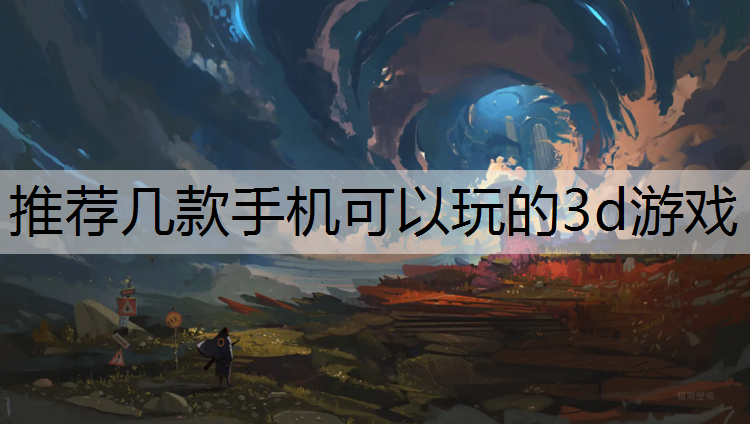 推荐几款手机可以玩的3d游戏