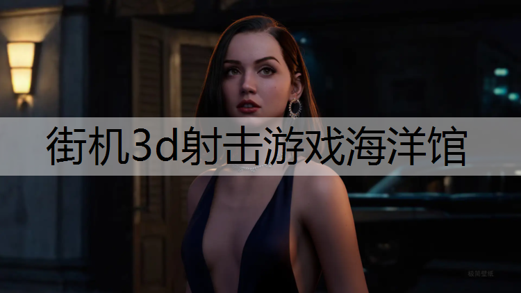 街机3d射击游戏海洋馆