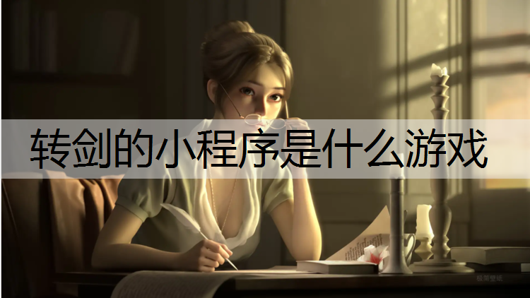 转剑的小程序是什么游戏