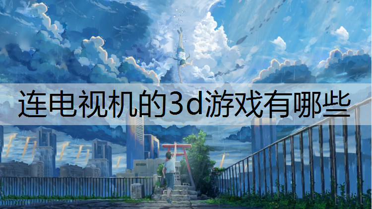 连电视机的3d游戏有哪些