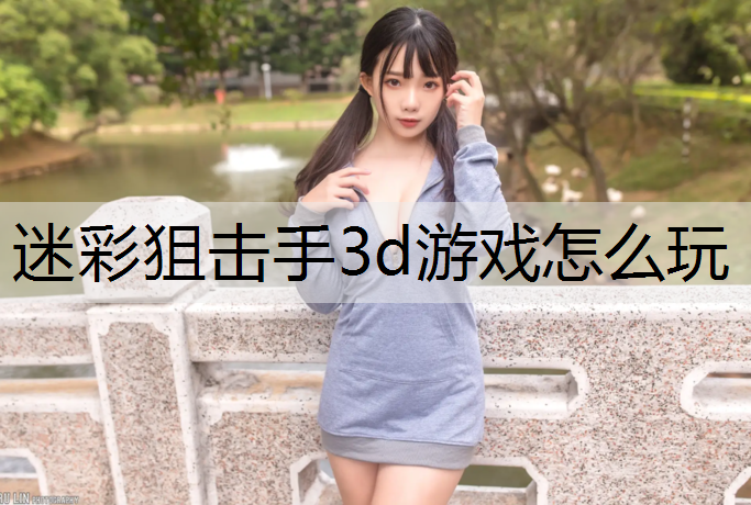 迷彩狙击手3d游戏怎么玩