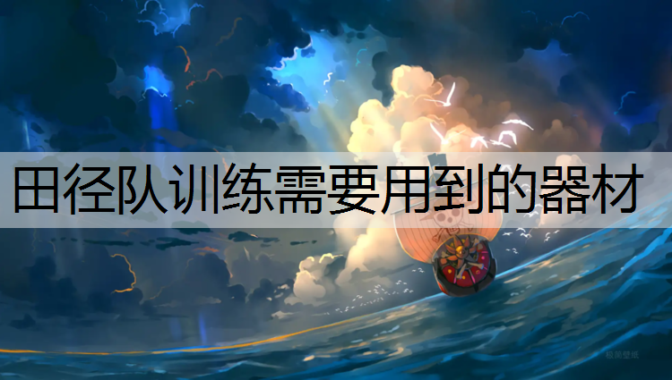 田径队训练需要用到的器材