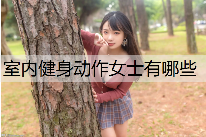 室内健身动作女士有哪些