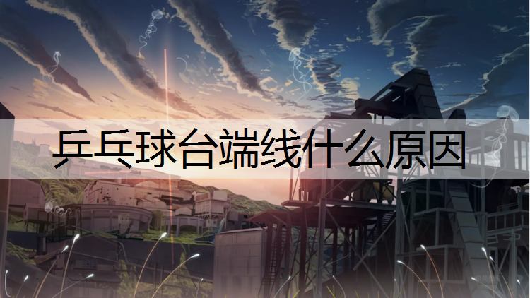 乒乓球台端线什么原因