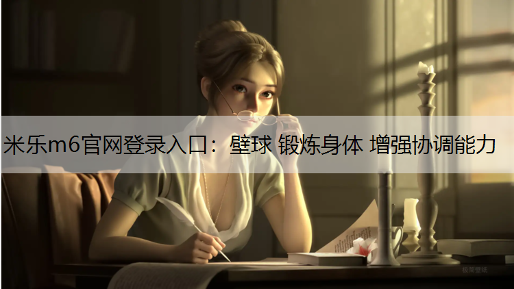 <strong>米乐m6官网登录入口：壁球 锻炼身体 增强协调能力</strong>