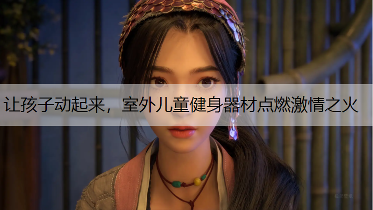 让孩子动起来，室外儿童健身器材点燃激情之火