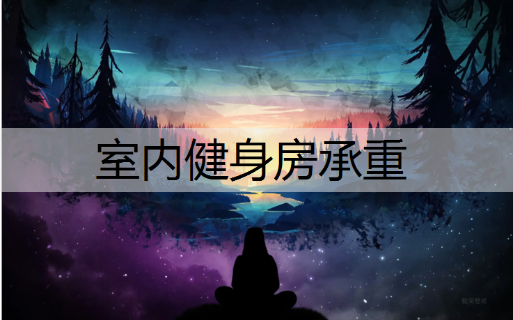 室内健身房承重