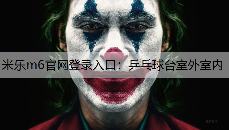 米乐m6官网登录入口：乒乓球台室外室内