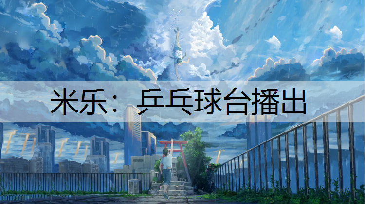 米乐：乒乓球台播出