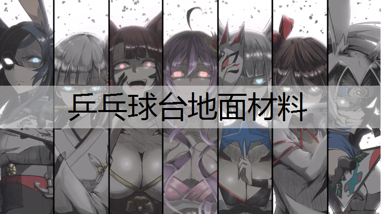 乒乓球台地面材料