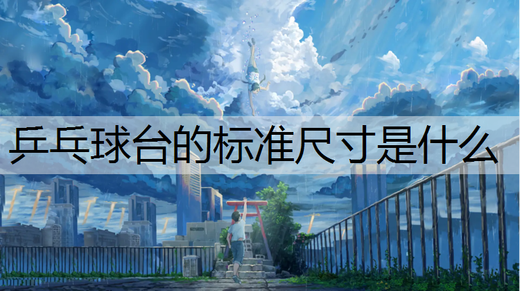 乒乓球台的标准尺寸是什么