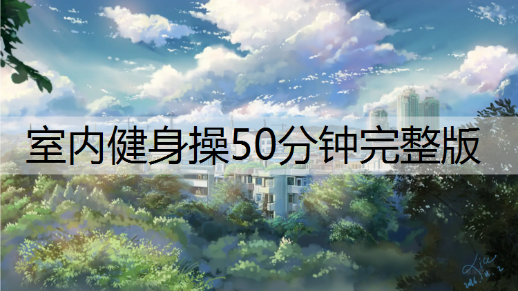 室内健身操50分钟完整版
