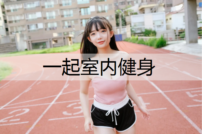 <strong>一起室内健身</strong>