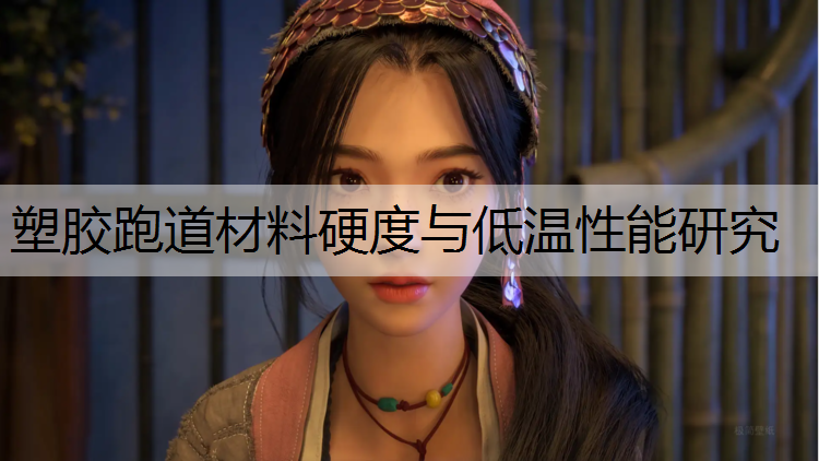 塑胶跑道材料硬度与低温性能研究