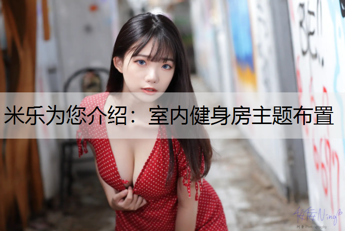 米乐为您介绍：室内健身房主题布置