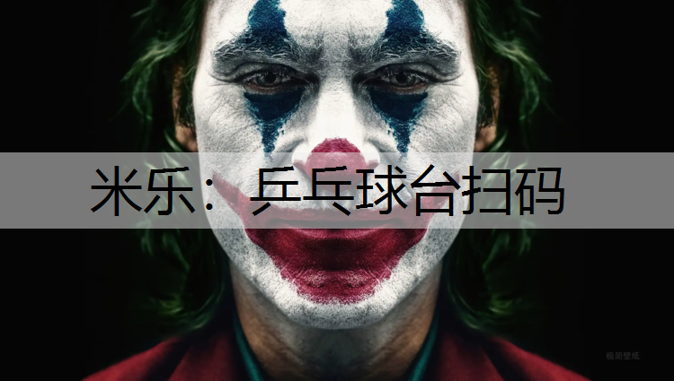 米乐：乒乓球台扫码