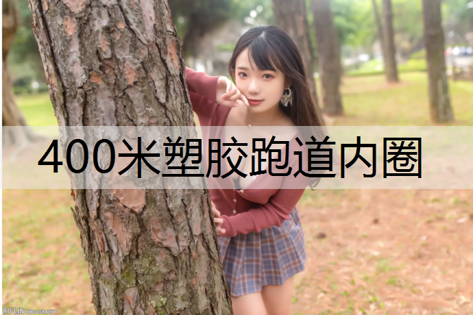 400米塑胶跑道内圈