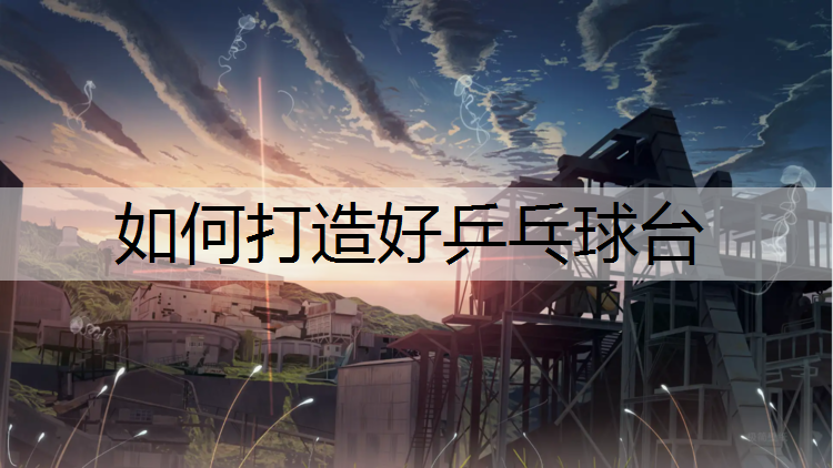 如何打造好乒乓球台