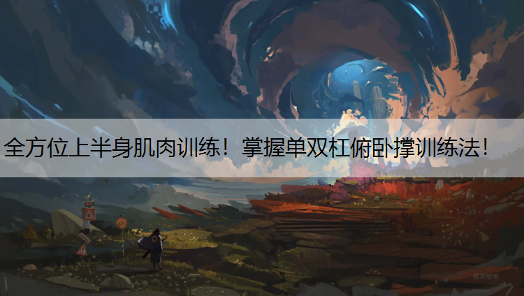 全方位上半身肌肉训练！掌握单双杠俯卧撑训练法！