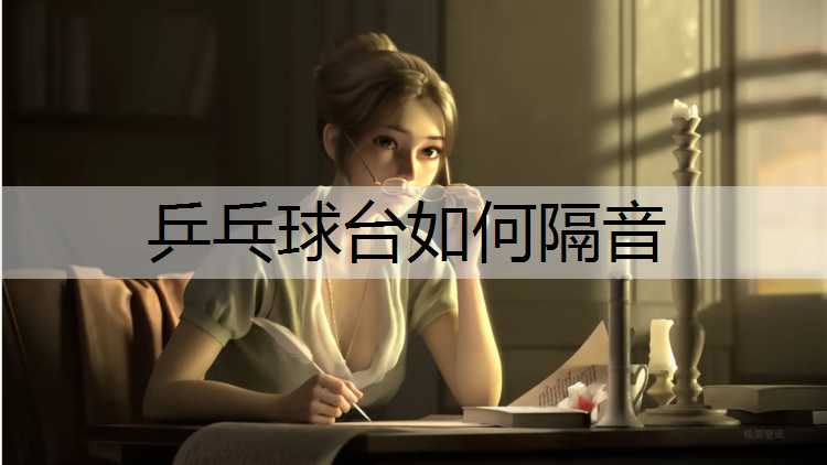 乒乓球台如何隔音